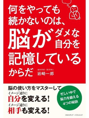 cover image of 何をやっても続かないのは、脳がダメな自分を記憶しているからだ: 本編